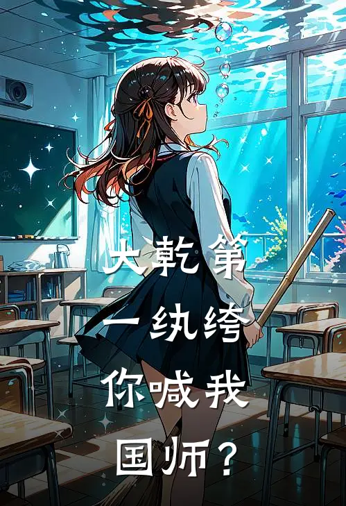 大乾第一纨绔，你喊我国师？