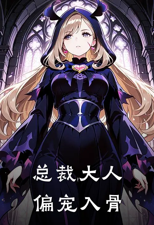 总裁大人，偏宠入骨