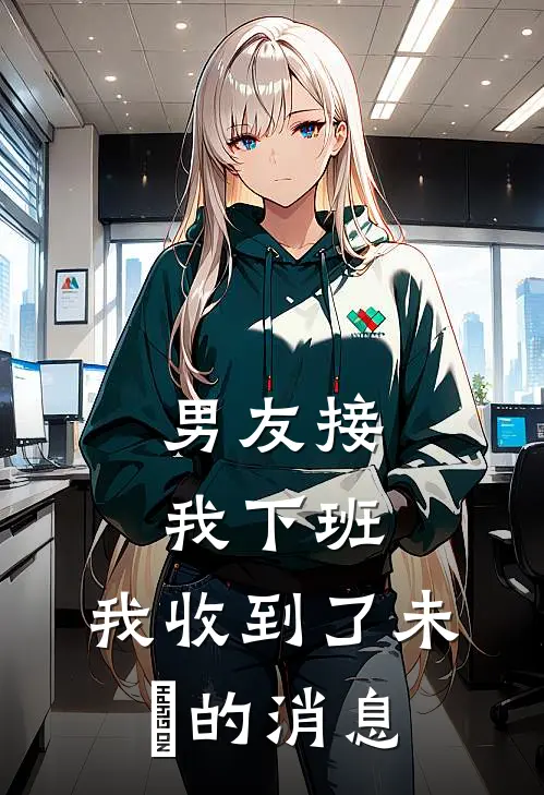 男友接我下班，我收到了未來的消息