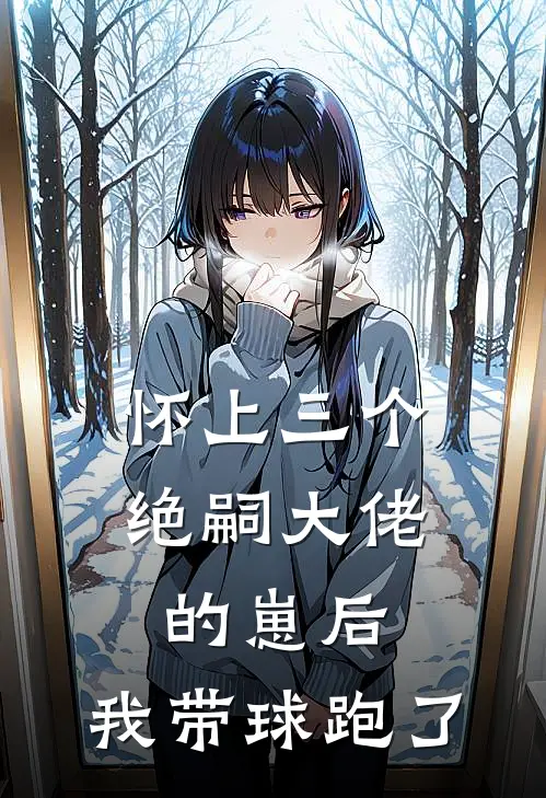 怀上三个绝嗣大佬的崽后，我带球跑了