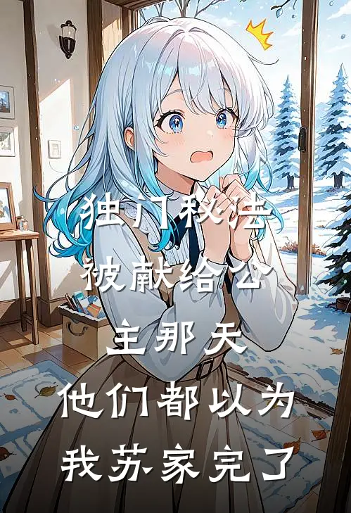 独门秘法被献给公主那天，他们都以为我苏家完了