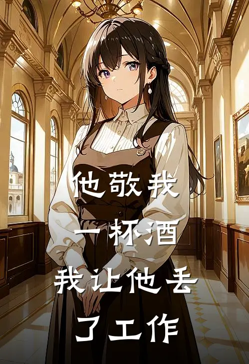 他敬我一杯酒，我让他丢了工作