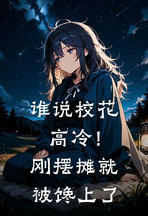 谁说校花高冷！刚摆摊就被馋上了