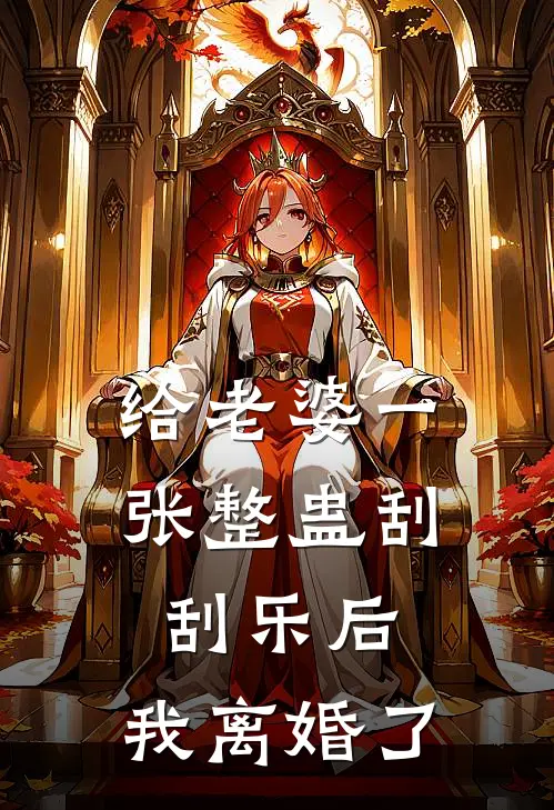 给老婆一张整蛊刮刮乐后，我离婚了