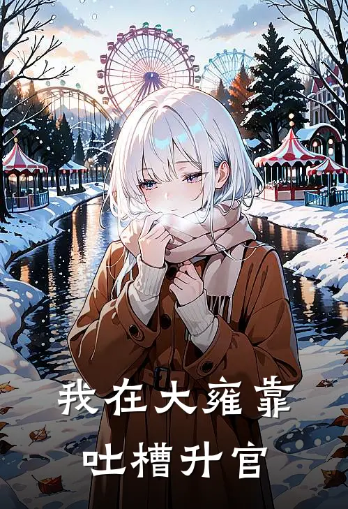 我在大雍靠吐槽升官