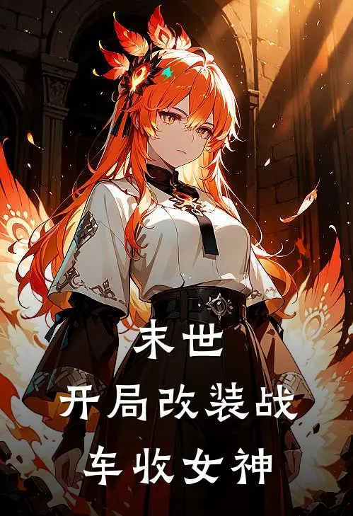 末世：开局改装战车收女神