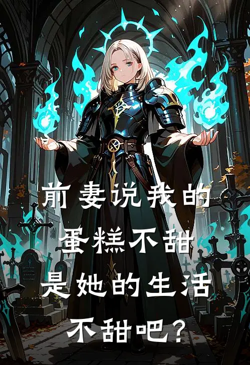 前妻说我的蛋糕不甜，是她的生活不甜吧？