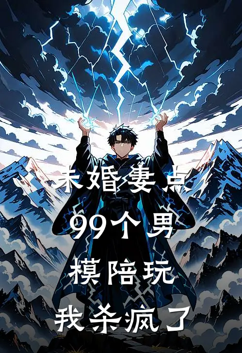 未婚妻点99个男模陪玩，我杀疯了