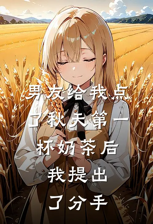 男友给我点了秋天第一杯奶茶后，我提出了分手