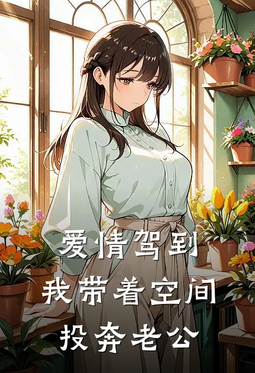 爱情驾到，我带着空间投奔老公