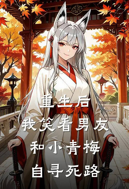 重生后，我笑看男友和小青梅自寻死路