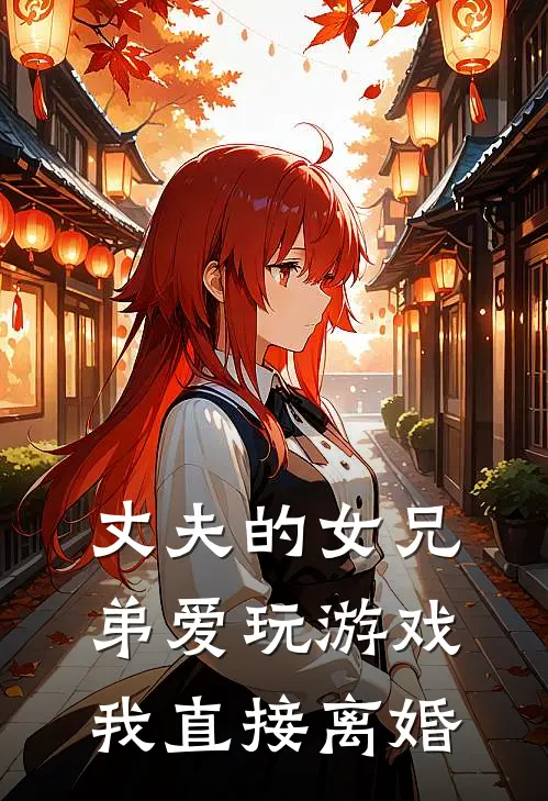 丈夫的女兄弟爱玩游戏，我直接离婚