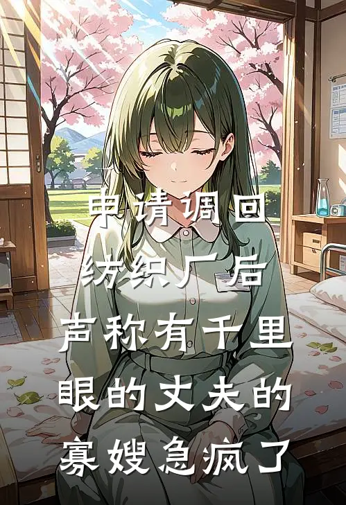 申请调回纺织厂后，声称有千里眼的丈夫的寡嫂急疯了