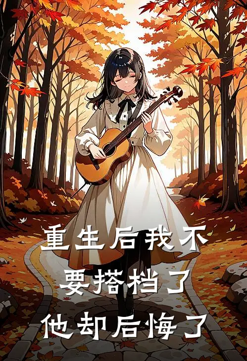 重生后我不要搭档了，他却后悔了