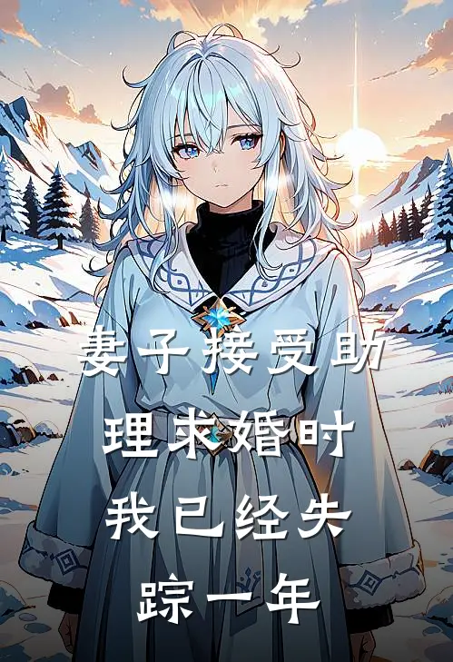 妻子接受助理求婚时，我已经失踪一年