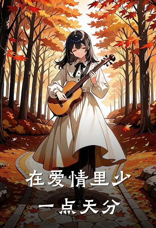 在爱情里少一点天分