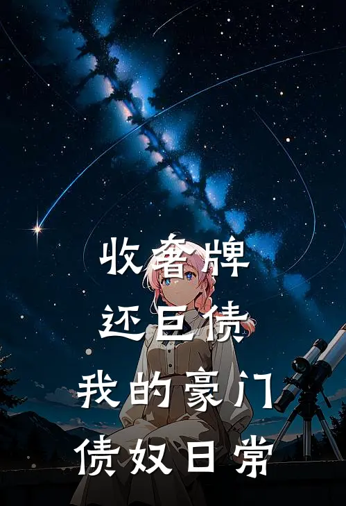 收奢牌还巨债，我的豪门债奴日常