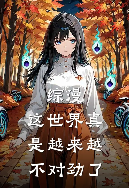 综漫：这世界真是越来越不对劲了