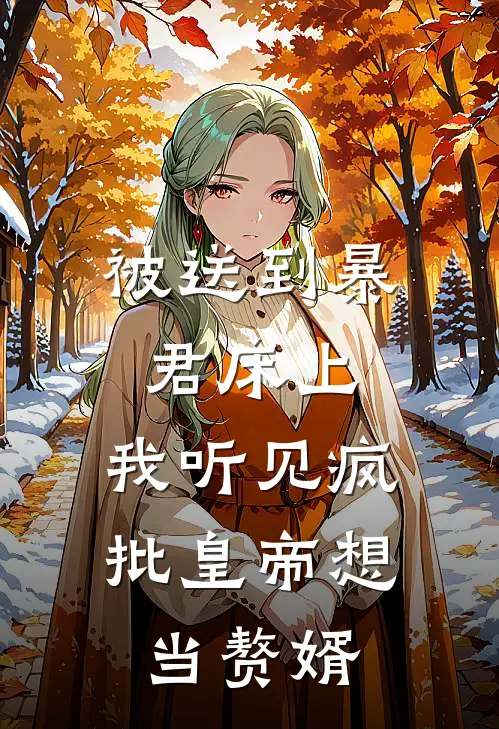 被送到暴君床上，我听见疯批皇帝想当赘婿