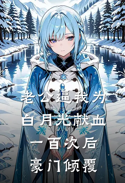 老公逼我为白月光献血一百次后，豪门倾覆