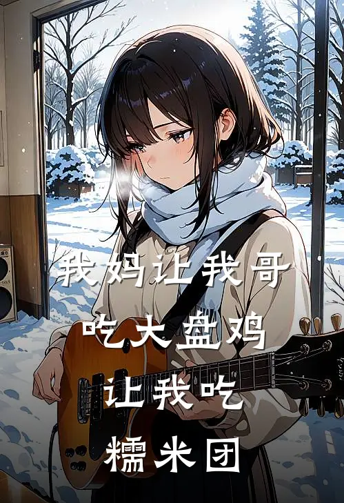 我妈让我哥吃大盘鸡，让我吃糯米团