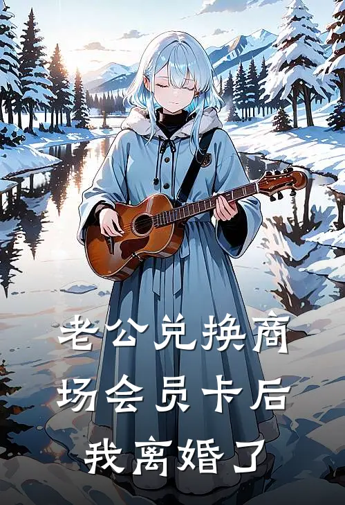 老公兑换商场会员卡后，我离婚了