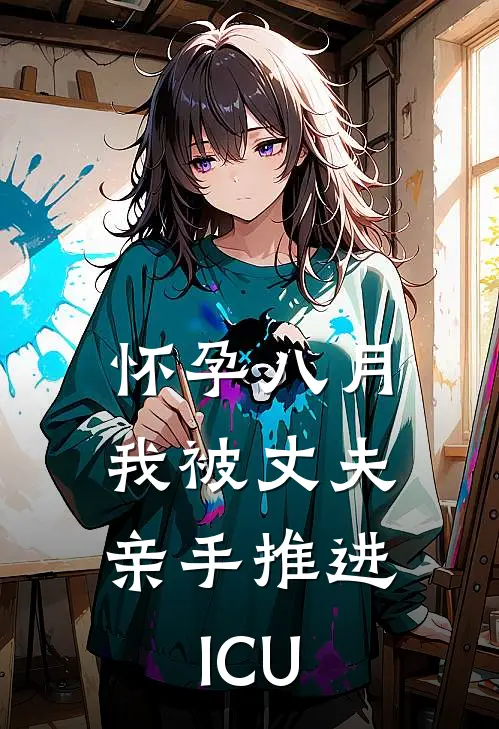 怀孕八月，我被丈夫亲手推进ICU