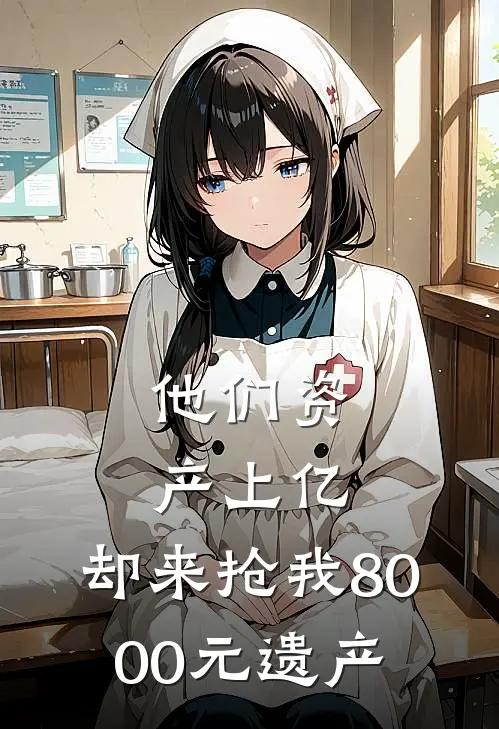 他们资产上亿，却来抢我8000元遗产