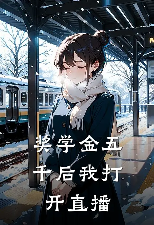 奖学金五千后我打开直播