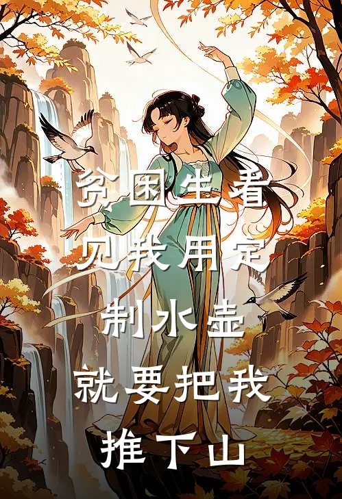 贫困生看见我用定制水壶，就要把我推下山