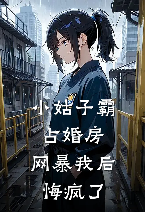 小姑子霸占婚房，网暴我后悔疯了