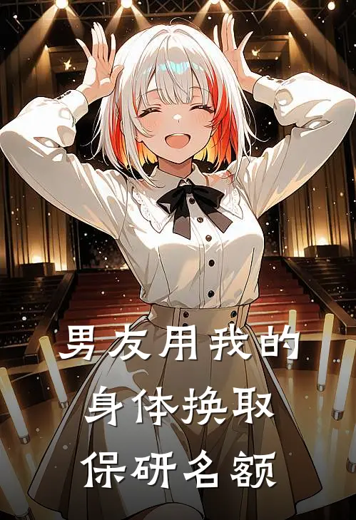 男友用我的身体换取保研名额