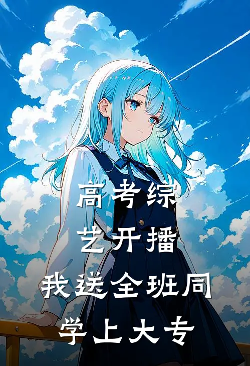 高考综艺开播，我送全班同学上大专