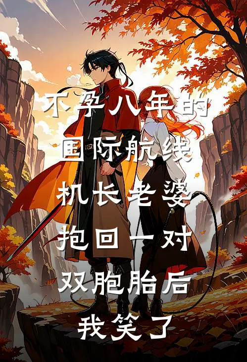 不孕八年的国际航线机长老婆抱回一对双胞胎后，我笑了