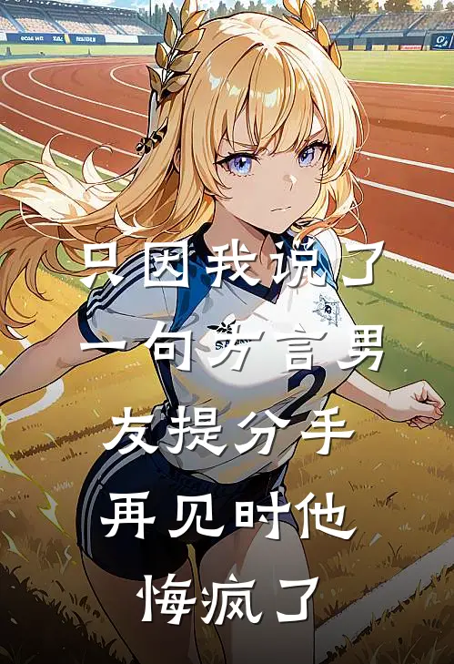 只因我说了一句方言男友提分手，再见时他悔疯了