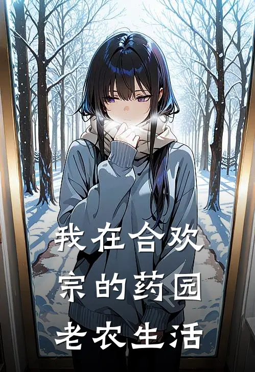 我在合欢宗的药园老农生活