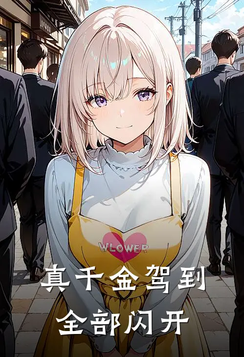 真千金驾到，全部闪开