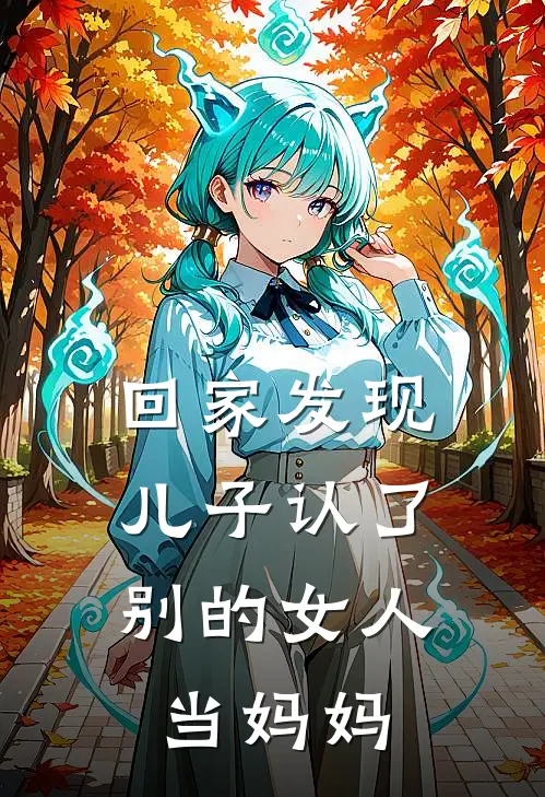 回家发现，儿子认了别的女人当妈妈