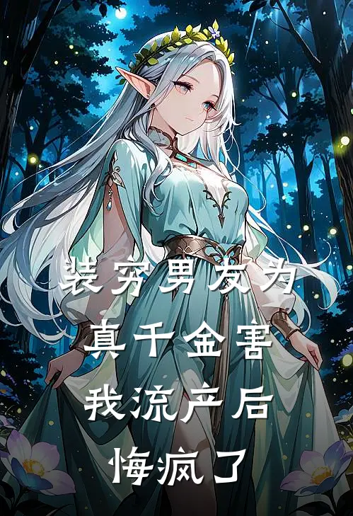 装穷男友为真千金害我流产后，悔疯了