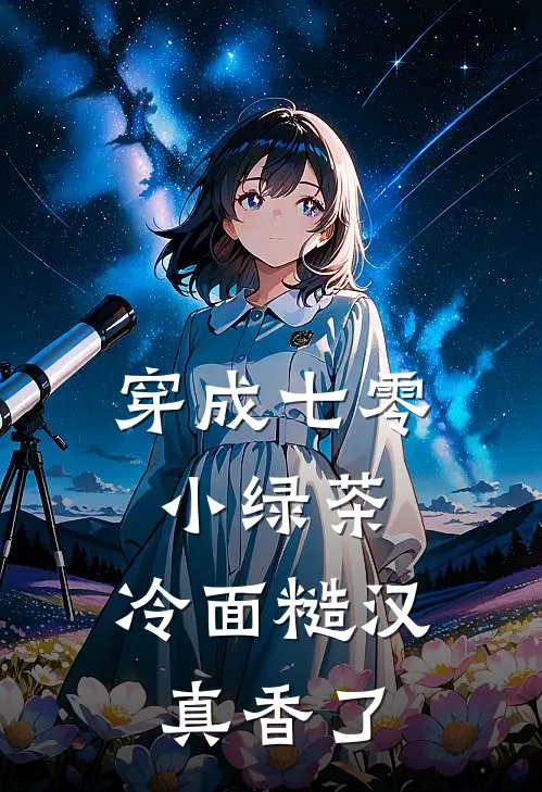 穿成七零小绿茶，冷面糙汉真香了