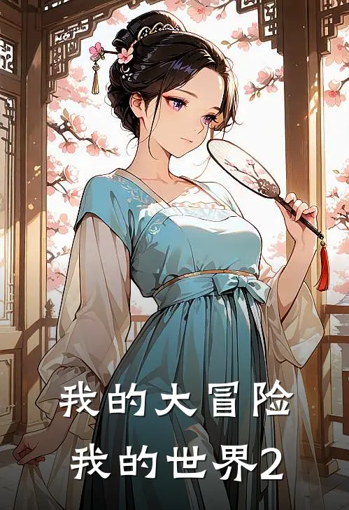 我的大冒险我的世界2