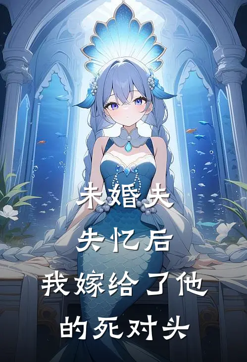 未婚夫失忆后，我嫁给了他的死对头
