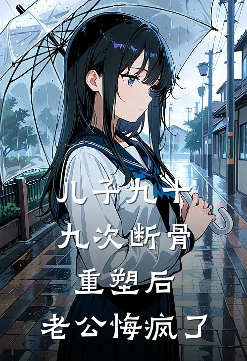 儿子九十九次断骨重塑后，老公悔疯了