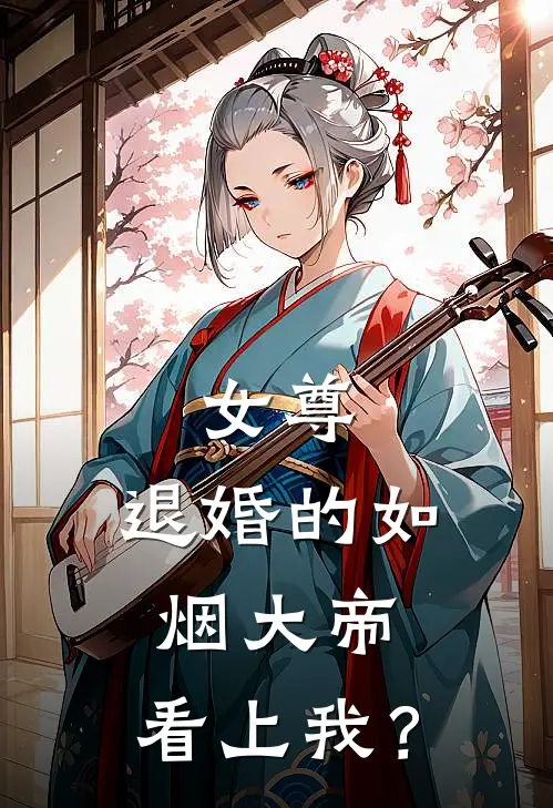 女尊：退婚的如烟大帝，看上我？