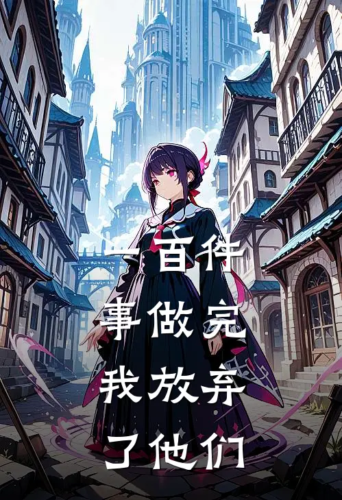 一百件事做完，我放弃了他们