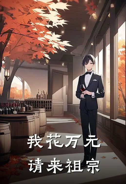 我花万元请来祖宗