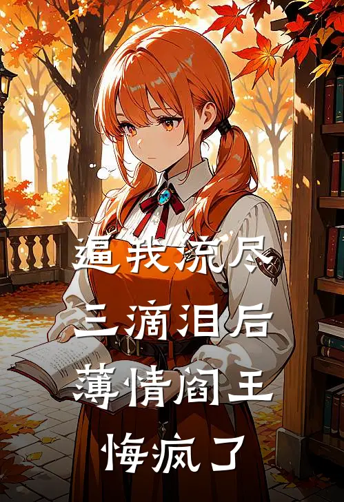 逼我流尽三滴泪后，薄情阎王悔疯了