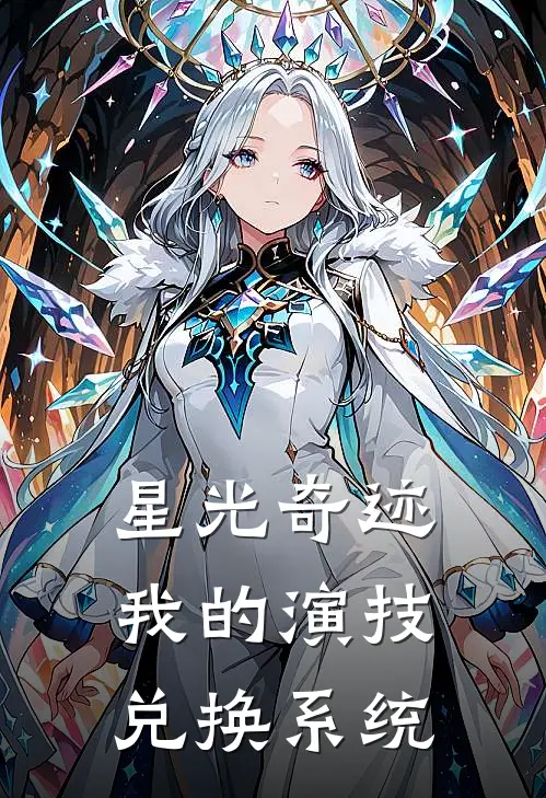 星光奇迹：我的演技兑换系统