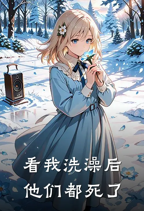 看我洗澡后，他们都死了
