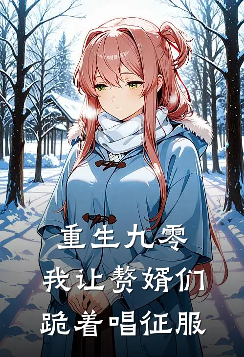 重生九零，我让赘婿们跪着唱征服